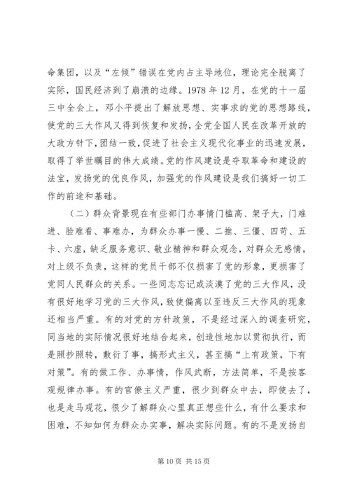 第一篇：党的三大作风学习心得体会尊敬的党组织：.docx