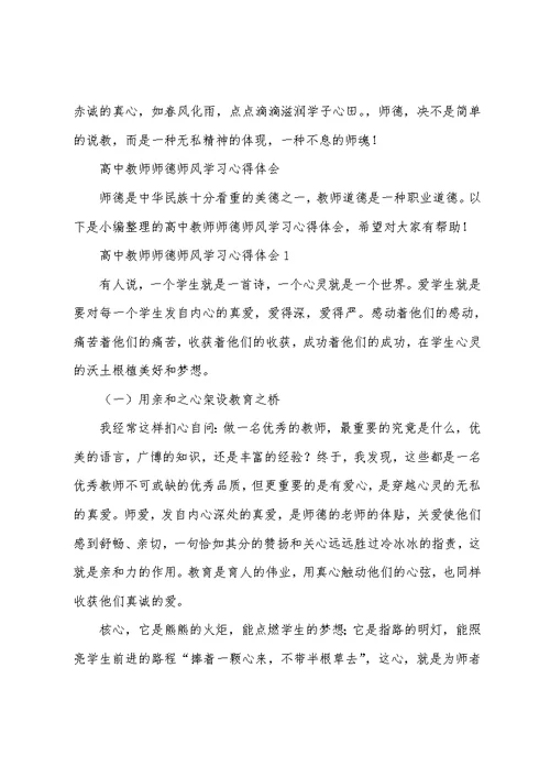 心得体会 高中教师师德师风学习心得体会