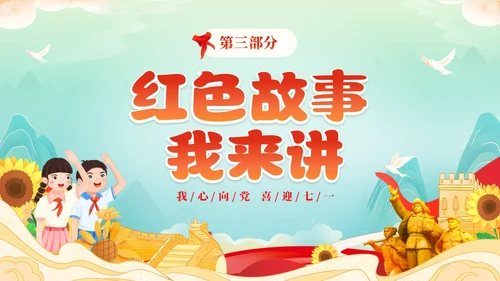 红色国潮风卡通儿童我心向党喜迎七一庆祝建党102周年主题班会建党节