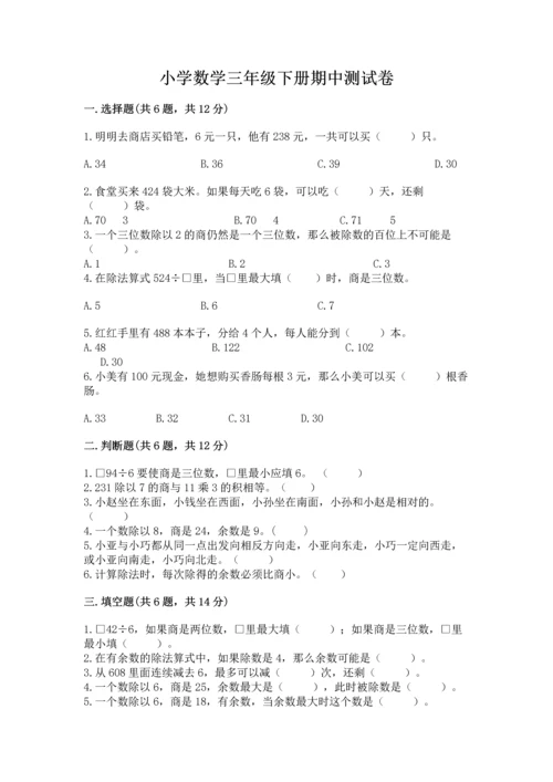 小学数学三年级下册期中测试卷附完整答案（夺冠）.docx