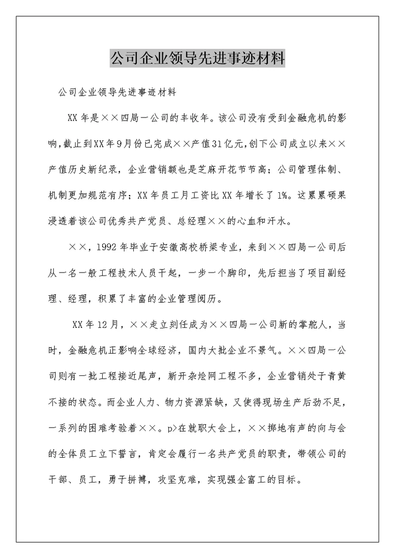 公司企业领导先进事迹材料
