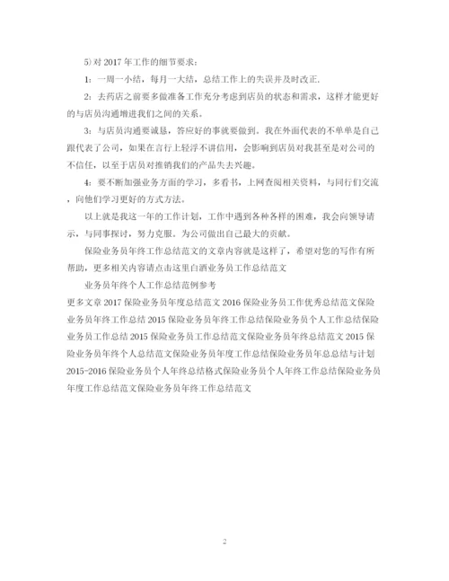 精编之保险业务员年终工作总结范文2.docx