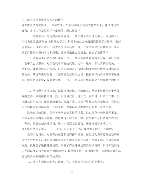 精编之月工作总结怎么写_个人月工作总结范文.docx