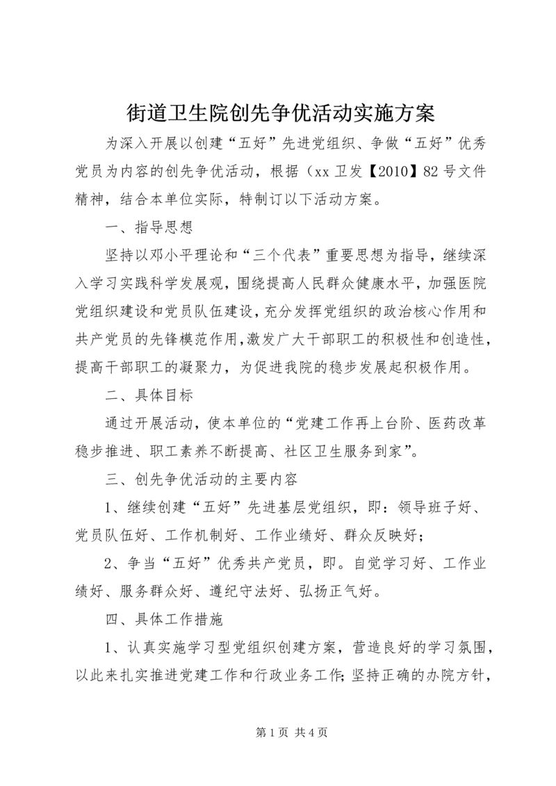 街道卫生院创先争优活动实施方案.docx