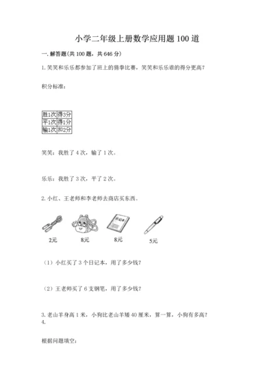 小学二年级上册数学应用题100道含完整答案（精选题）.docx