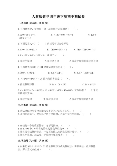 人教版数学四年级下册期中测试卷附答案（满分必刷）.docx