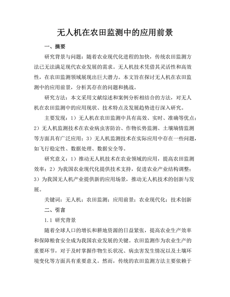 无人机在农田监测中的应用前景
