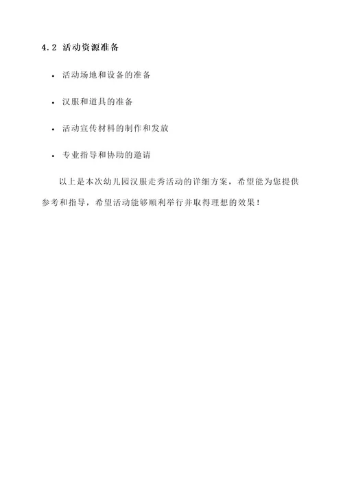 幼儿园穿汉服走秀的活动方案