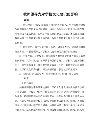 教师领导力对学校文化建设的影响