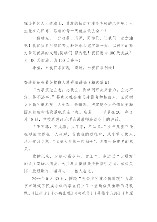 奋进新征程做好接班人精彩演讲稿.docx