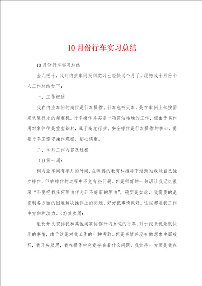 10月份行车实习总结