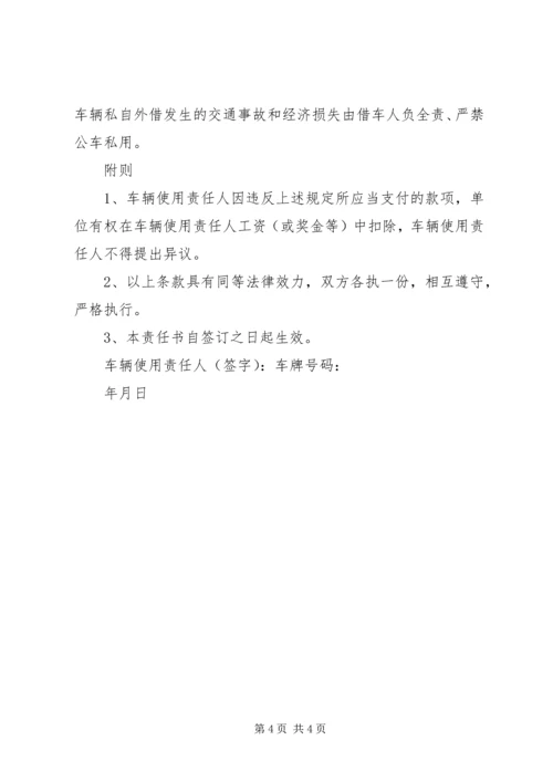 公车使用管理责任书 (4).docx