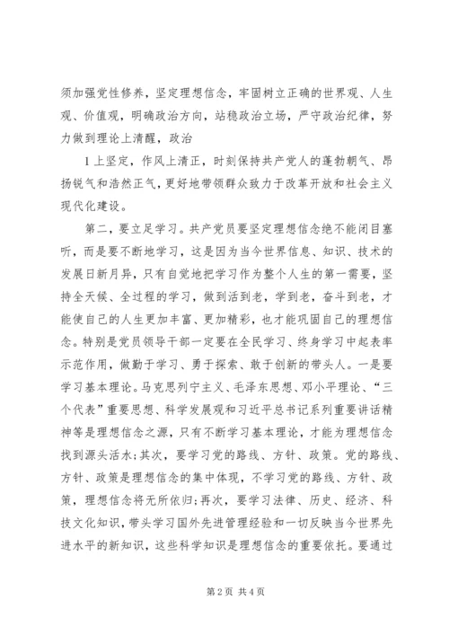 坚定理想信念增强四种意识专题讨论发言稿6篇[精选] (2).docx