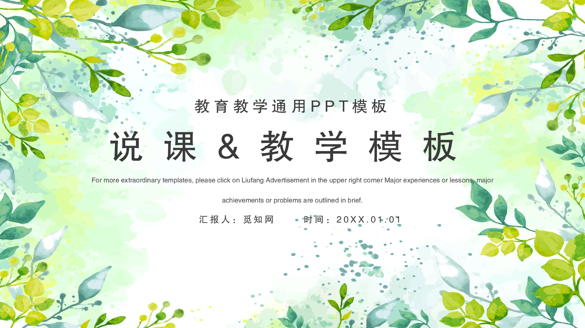 水彩小清新唯美教学通用说课PPT模板