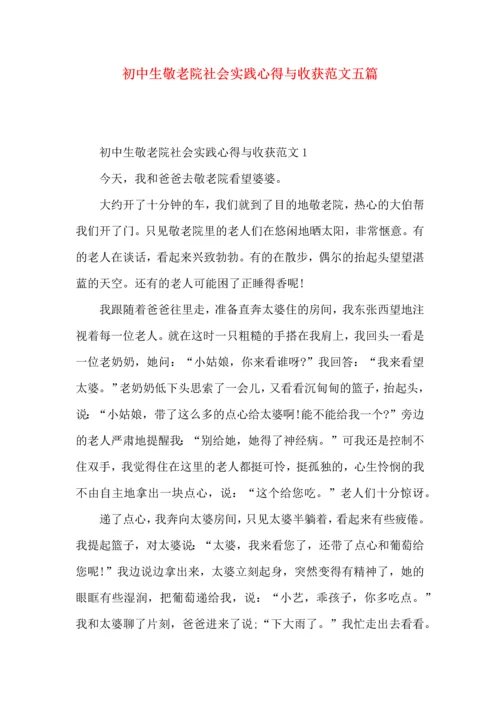 初中生敬老院社会实践心得与收获范文五篇.docx
