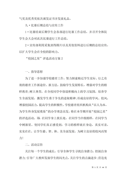 “校园之星”评选活动方案 ().docx