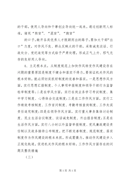 工作作风方面存在的问题及整改措施[优秀篇].docx