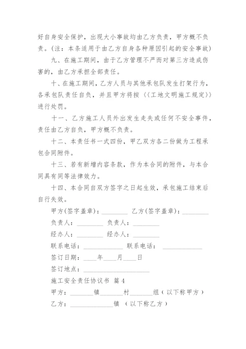 施工安全责任协议书_1.docx