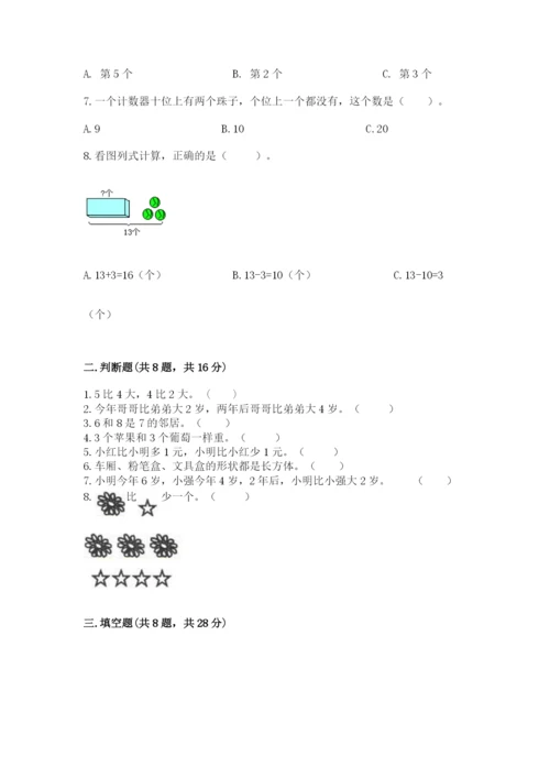一年级上册数学期末测试卷（易错题）word版.docx
