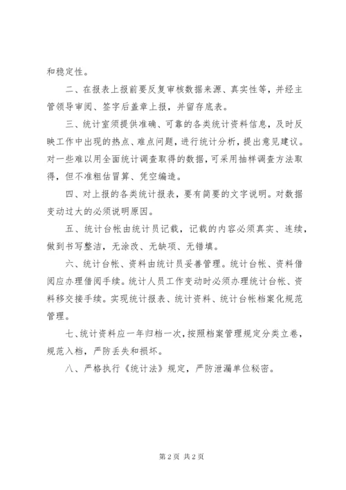 6统计工作制度及职责.docx