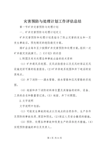 灾害预防与处理计划工作评估总结 (2).docx