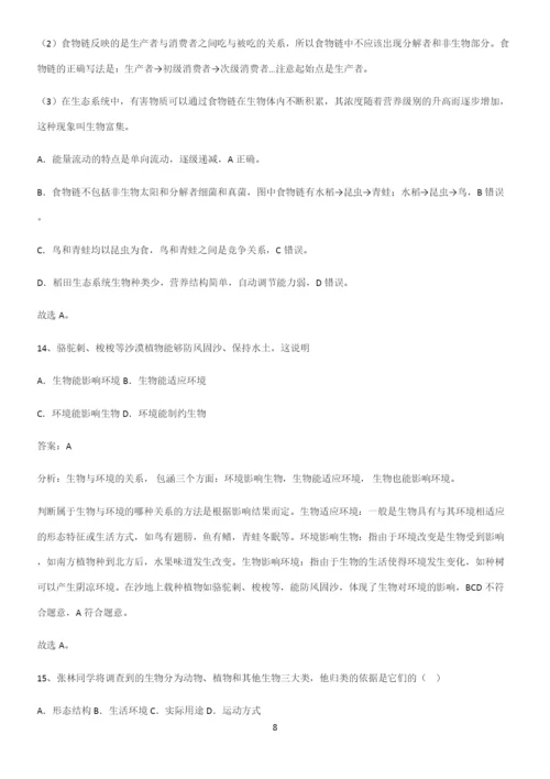 人教版2023初中生物七年级上册第一单元生物和生物圈知识汇总大全.docx