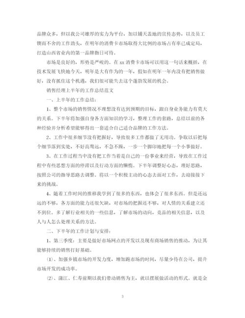精编之销售经理上半年工作总结范文.docx