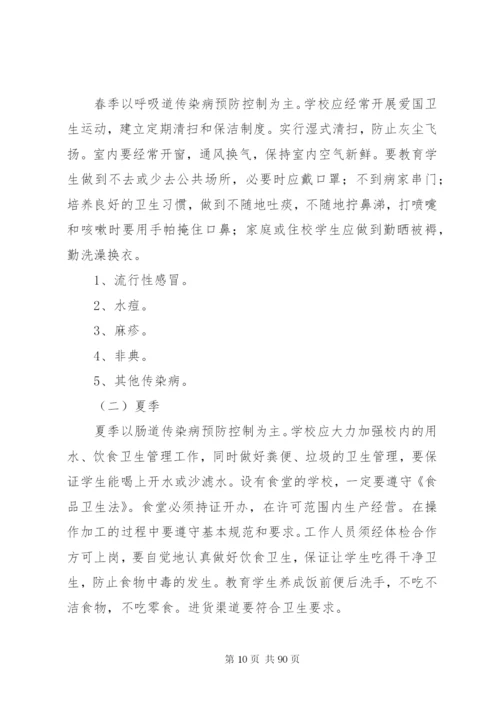 学校安全卫生工作预案.docx