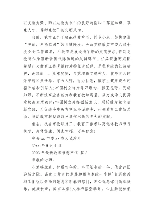 2023年最新教师节慰问信_1.docx