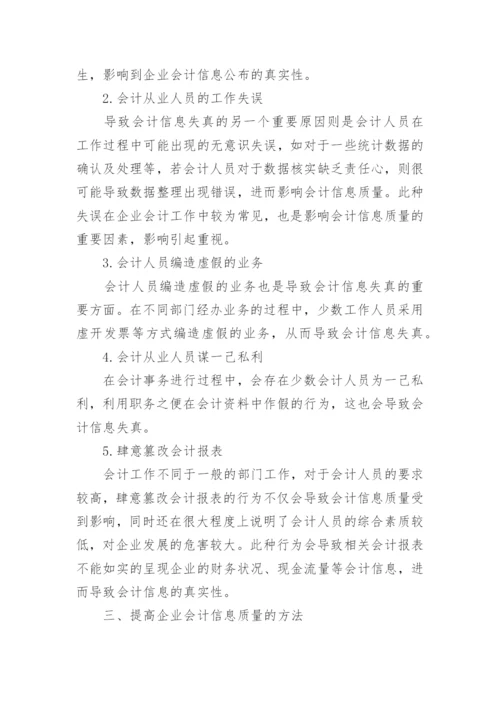 会计信息质量现状论文范文.docx