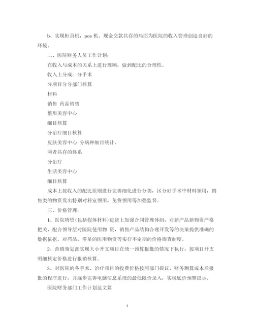 精编之医院财务部门工作计划范文篇.docx