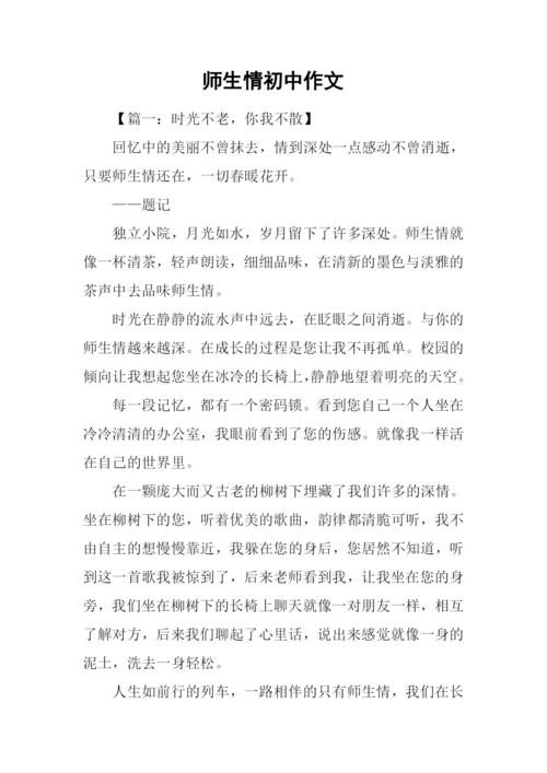 师生情初中作文.docx