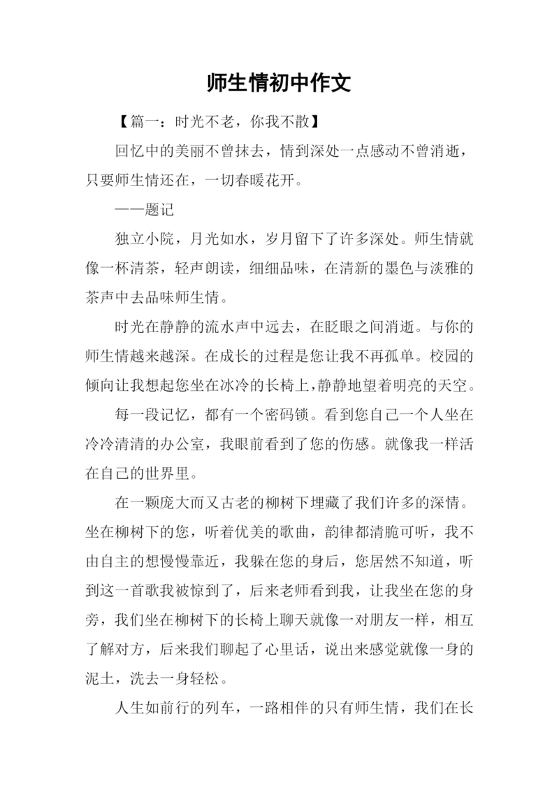 师生情初中作文.docx