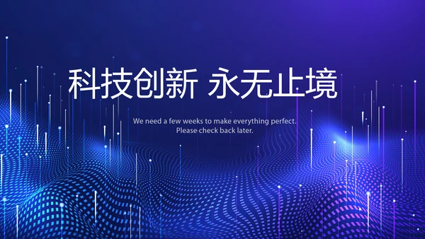科技创新永无止境工作总结商务通用PPT动态模板