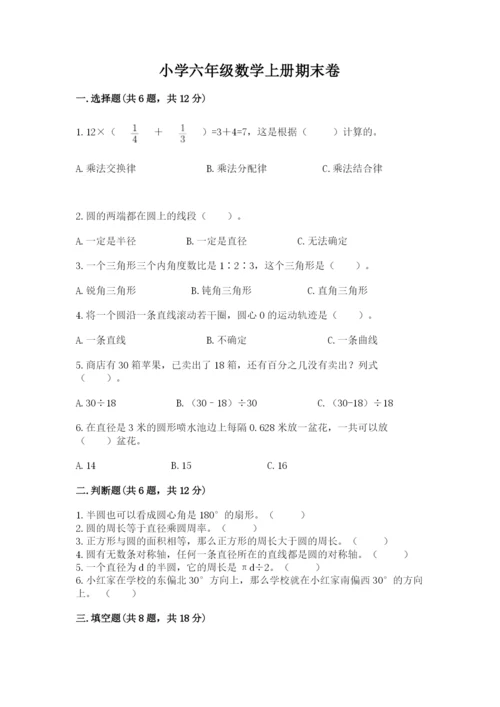 小学六年级数学上册期末卷附参考答案【突破训练】.docx
