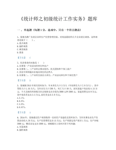 2022年吉林省统计师之初级统计工作实务点睛提升考试题库各地真题