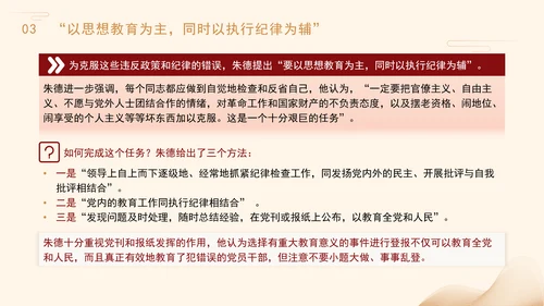 重温朱德加强党的纪律检查工作主题党课PPT