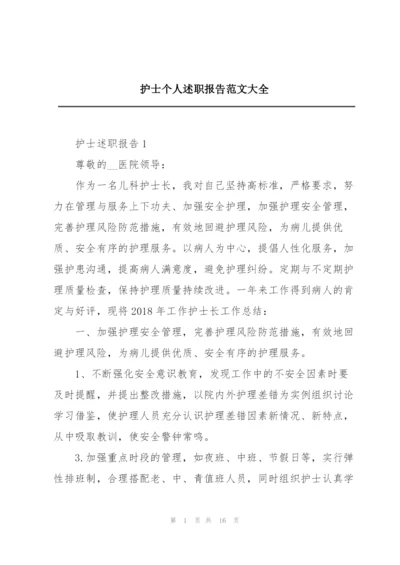 护士个人述职报告范文大全.docx