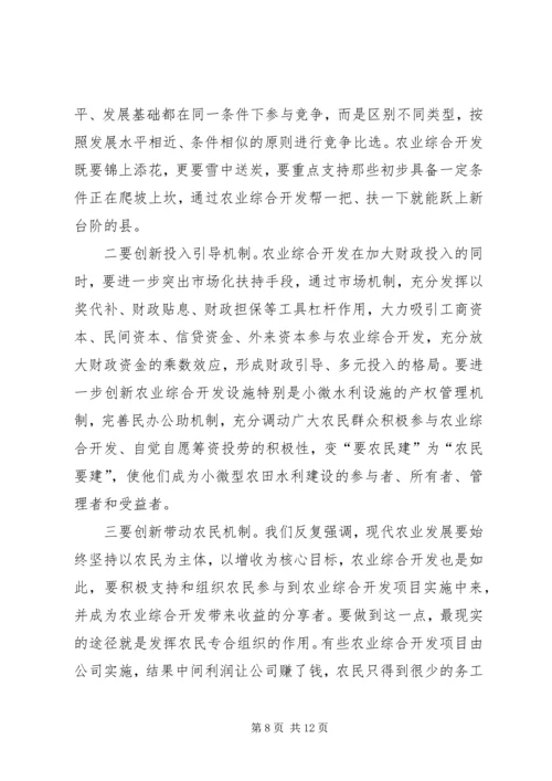 农业综合开发工作会议上的讲话.docx