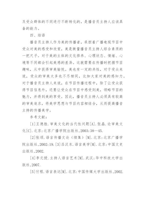 播音主持中传播美学表达浅谈论文.docx