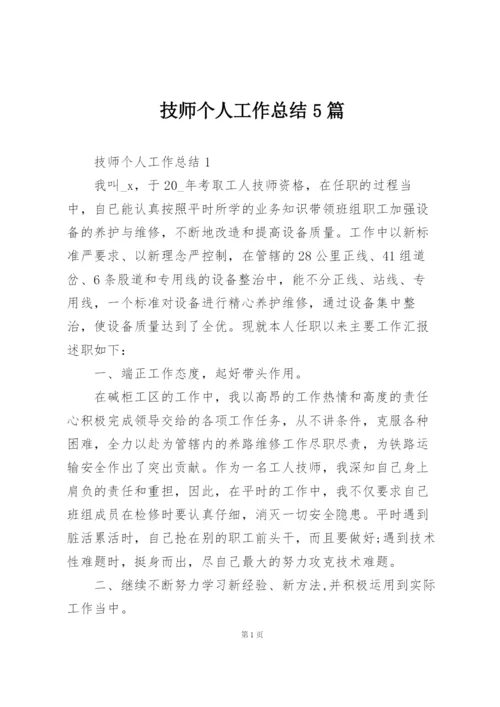 技师个人工作总结5篇.docx