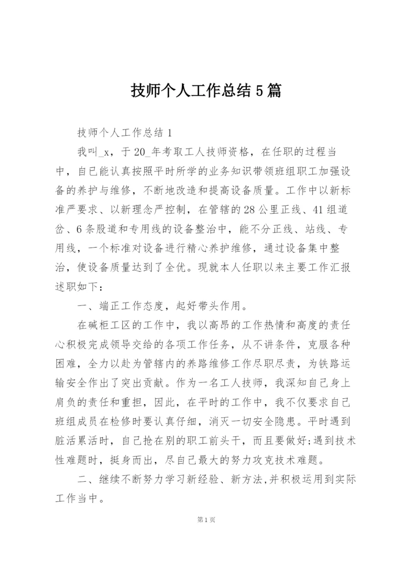 技师个人工作总结5篇.docx