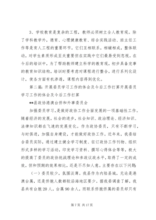 学习体会和今后工作的打算.docx