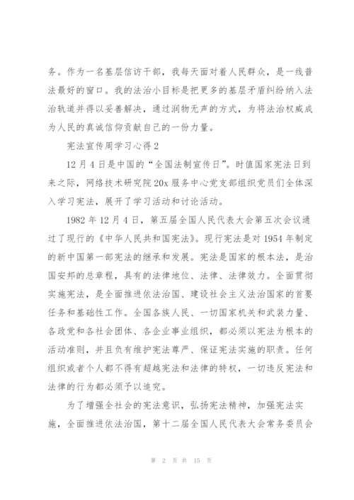 宪法宣传周学习心得10篇.docx