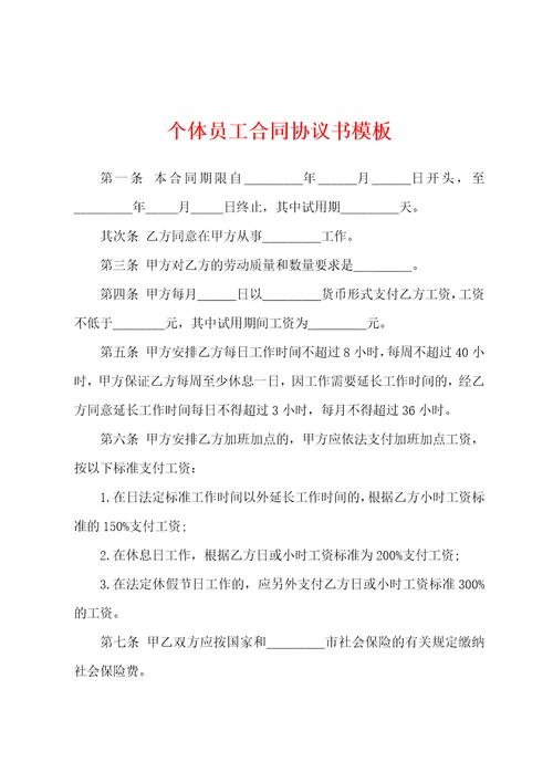 个体员工合同协议书模板