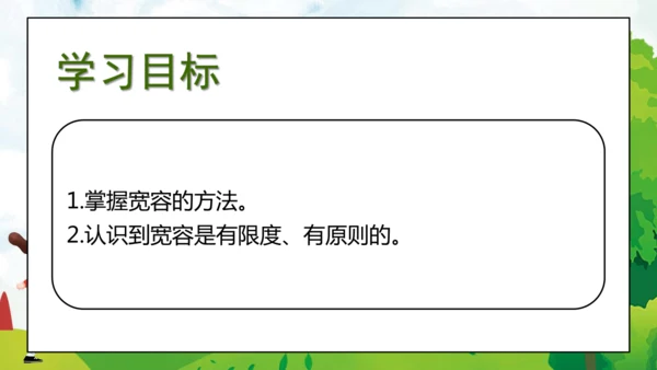 统编版六年级下册1.2《学会宽容》 第二课时 《拥有一颗宽容心》课件（共24张PPT，含内嵌视频）