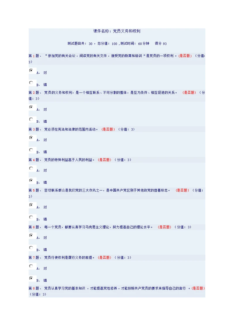 党员义务和权利(答案)