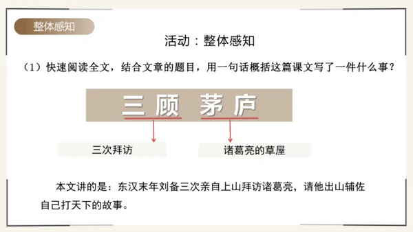 第24课《三顾茅庐》课件