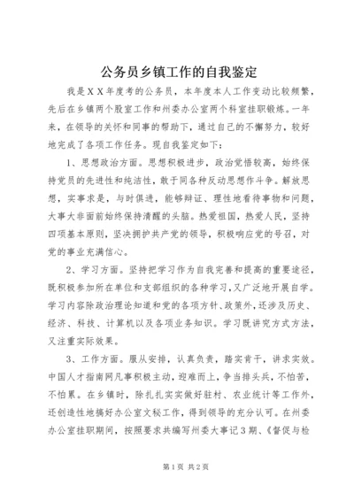 公务员乡镇工作的自我鉴定.docx