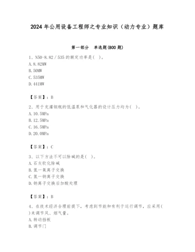 2024年公用设备工程师之专业知识（动力专业）题库精品【基础题】.docx